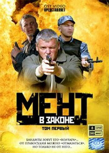 Мент в законе - постер